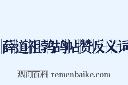 薛道祖鹁鸪帖赞反义词是什么意思的图片